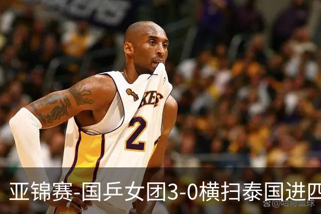 亚锦赛-国乒女团3-0横扫泰国进四强 蒯曼王艺迪陈熠拿分