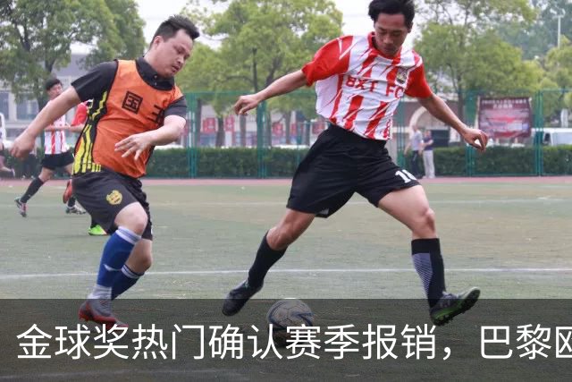 金球奖热门确认赛季报销，巴黎欧冠赢球付出代价